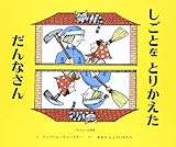 書評 しごとをとりかえただんなさん―ノルウェーの昔話 by ふらりん