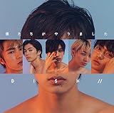 僕たちがやりました(初回生産限定盤A)(DVD付)