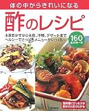 体の中からきれいになる酢のレシピ―主菜おかずから主食、汁物、デザートまでヘルシーでさっぱりメニューがいっぱい