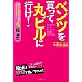ベンツを買って丸ビルに行け!~銀行から100億円引っ張った元銀行員が教える!裏経済学~