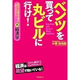 ベンツを買って丸ビルに行け!~銀行から100億円引っ張った元銀行員が教える!裏経済学~