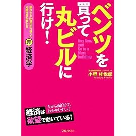 ベンツを買って丸ビルに行け!~銀行から100億円引っ張った元銀行員が教える!裏経済学~