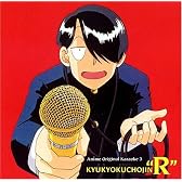 究極超人あ~る アニメ・オリジナル・カラオケ