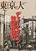 東京人 2011年 11月号 [雑誌]