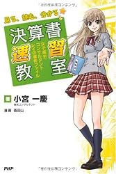 決算書速習教室