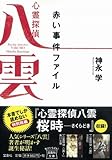 心霊探偵八雲～赤い事件ファイル (宝島社文庫)-