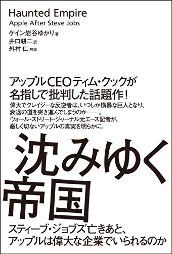 沈みゆく帝国 スティーブ・ジョブズ亡きあと、アップルは偉大な企業でいられるのか