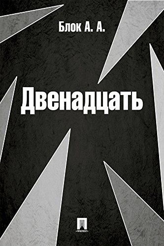 Двенадцать (Russian Edition)
