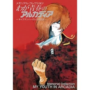 �������A���E�R���N�V���� �킪�t�̃A���J�f�B�A�@-�L���v�e���n�[���b�N�̐��E-