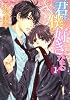 君は僕を好きになる　第１巻 (あすかコミックスCL-DX)