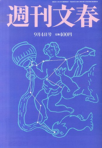 週刊文春 2014年 9/4号 [雑誌]