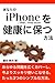 あなたの iPhone / iPad / iPod touch を健康に保つ方法