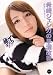 希崎ジェシカの早漏改善 イクときは一緒だよ~!  アイデアポケット [DVD]