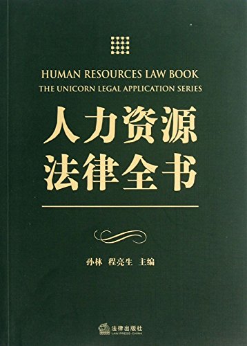 人力资源法律全书
 (Law Press.China) (Chinese Edition)