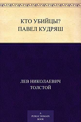 Кто убийцы? Павел Кудряш (Russian Edition)