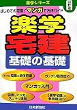 楽学宅建基礎の基礎 4訂版 (楽学シリーズ)