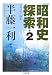 昭和史探索〈2〉一九二六‐四五 (ちくま文庫)