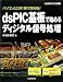 岩田 利王: dsPIC基板で始めるディジタル信号処理―パソコンとこの1冊で実体験! (ディジタル信号処理シリーズ)
