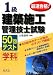 最速合格!1級建築施工管理技士試験学科50回テスト (国家・資格試験シリーズ 209)