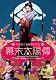 幕末太陽傳 デジタル修復版 DVD プレミアム・エディション 幕末太陽傳 デジタル修復版 DVD プレミアム・エディション