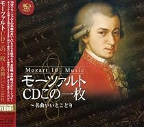 モーツァルトCDこの1枚~名曲いいとこどり
