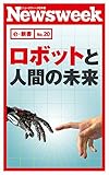 ロボットと人間の未来(ニューズウィーク日本版e-新書No.20)