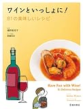 ワインといっしょに!81の美味しいレシピ