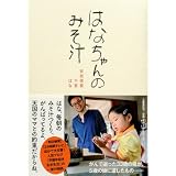 はなちゃんのみそ汁
