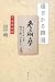 田中 明: 遠ざかる韓国―冬扇房独語