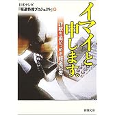 イマイと申します。―詐欺を追いつめる報道記者 (新潮文庫)
