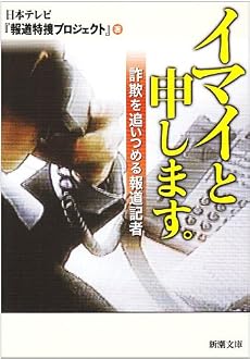 イマイと申します。―詐欺を追いつめる報道記者 (新潮文庫)