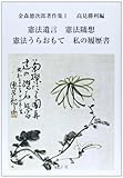 書評 憲法遺言 憲法随想 憲法うらおもて 私の履歴書 (金森徳次郎著作集) by negishi-atsuo