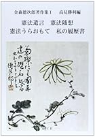 憲法遺言 憲法随想 憲法うらおもて 私の履歴書 (金森徳次郎著作集)