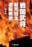 戦国武将　起死回生の逆転戦術