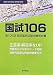 国試106―第106回医師国家試験問題解説書 4863991339 JPEG画像(小)