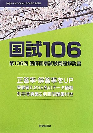 国試106―第106回医師国家試験問題解説書のJPEG画像
