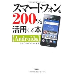 スマートフォンを200%活用する本 ［Android版］ (宝島SUGOI文庫)