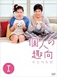 �l�̎��&nbsp;DVD�|BOX�T