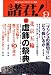 諸君 ! 2008年 09月号 [雑誌]