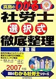 真島のわかる社労士選択式徹底整理 労働編 2007年版 (2007…
