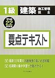 1級建築施工管理技士要点テキスト〈平成22年度版〉