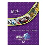 鼎談 日本ロードレース界 新時代の幕開け [DVD]