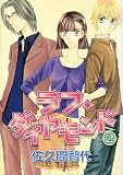 ラフ・ダイヤモンド (2) (Wings comics)