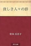 書評 貧しき人々の群 by かもめ通信