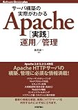 サーバ構築の実際がわかる Apache[実践]運用/管理 (Software Design plus)