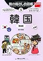 旅の指さし会話帳〈5〉韓国(韓国語) (ここ以外のどこかへ)