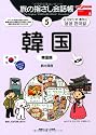 旅の指さし会話帳〈5〉韓国(韓国語) (ここ以外のどこかへ)