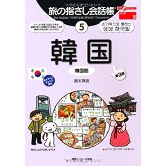 旅の指さし会話帳〈5〉韓国(韓国語) (ここ以外のどこかへ)