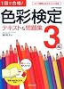 1回で合格!色彩検定3級テキスト&問題集