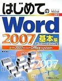 はじめてのWord2007 基本編―Windows Vista版 (BASIC MASTER SERIES)/